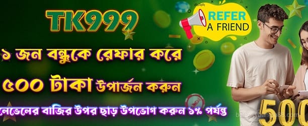 বন্ধুকে উল্লেখ করুন এবং 500 টাকা পান